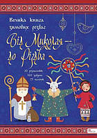 От Николая к Рождеству. Большая книга зимних развлечений (на украинском языке)