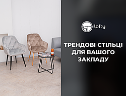 Трендові стільці для Вашого закладу!