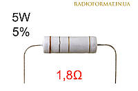 Резистор 5W 1,8 (1,8Ом) ±5% постоянный металлооксидный