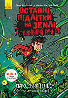 Книга "Последние подростки на Земле и полуночный клинок" Твердый переплет Автор Макс Браллье Книга 5