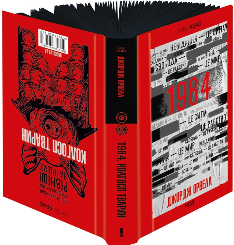 Книга "1984. Колгосп тварин" Ексклюзивне видання Джордж Орвелл