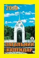 Календарь отрывной 2024 год Общий календарь