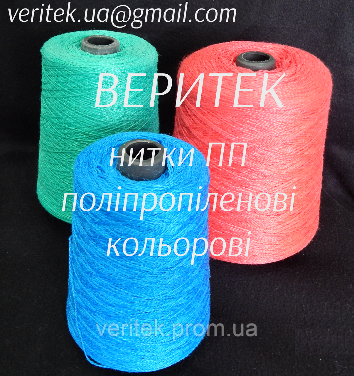 Нитки зашивні поліпропіленові кольорові (доступні під замовлення на сайті veritek.prom.ua або за тел.0675721597)