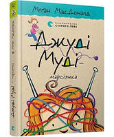 Книга Джуді Муді*-марсіянка Меґан Доналд