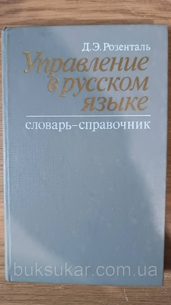 Розенталь Д. Управління російською мовою: Словник-довідник