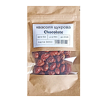 Квасоля цукрова Шоколадка (Chocolate) 50г