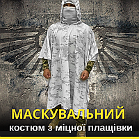 Маскировочный костюм масккхалат зима клякса, маскхалат военный для маскировки тактический ВСУ белый маскировка