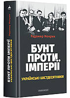 Бунт против империи: украинские шестидесятники