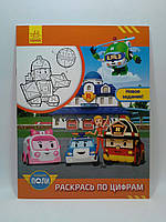 Ранок Robocar Poli Раскрась по цифрам Новое задание