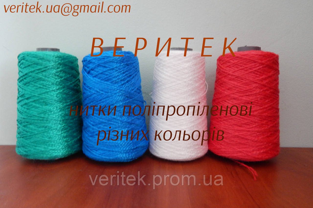 Полипропиленовые нити для портативных мешкозаш.машин (доступны под заказ на сайте veritek.prom.ua, 0675721597) - фото 1 - id-p161203041