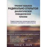 Тренинг навыков радикально открытой диалектической поведенческой терапии.Томас Р. Линч