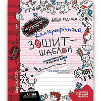 Каліграфічний зошит-шаблон Стандартний розмір графічної сітки Авт: Федієнко В. Вид: Школа