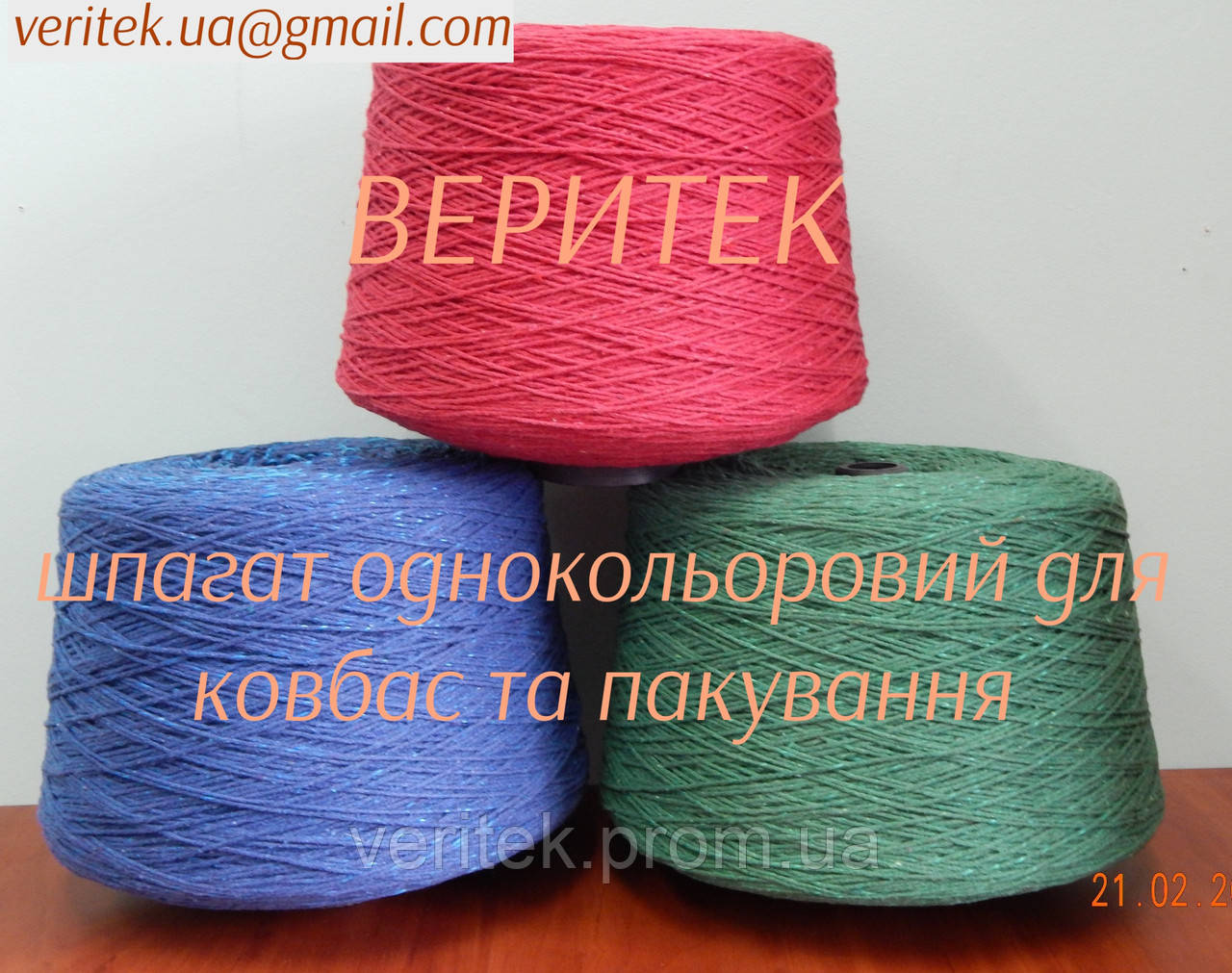 Шпагат колбасный, (доступен под заказ на сайте veritek.prom.ua или по тел.0675721597) - фото 1 - id-p527738