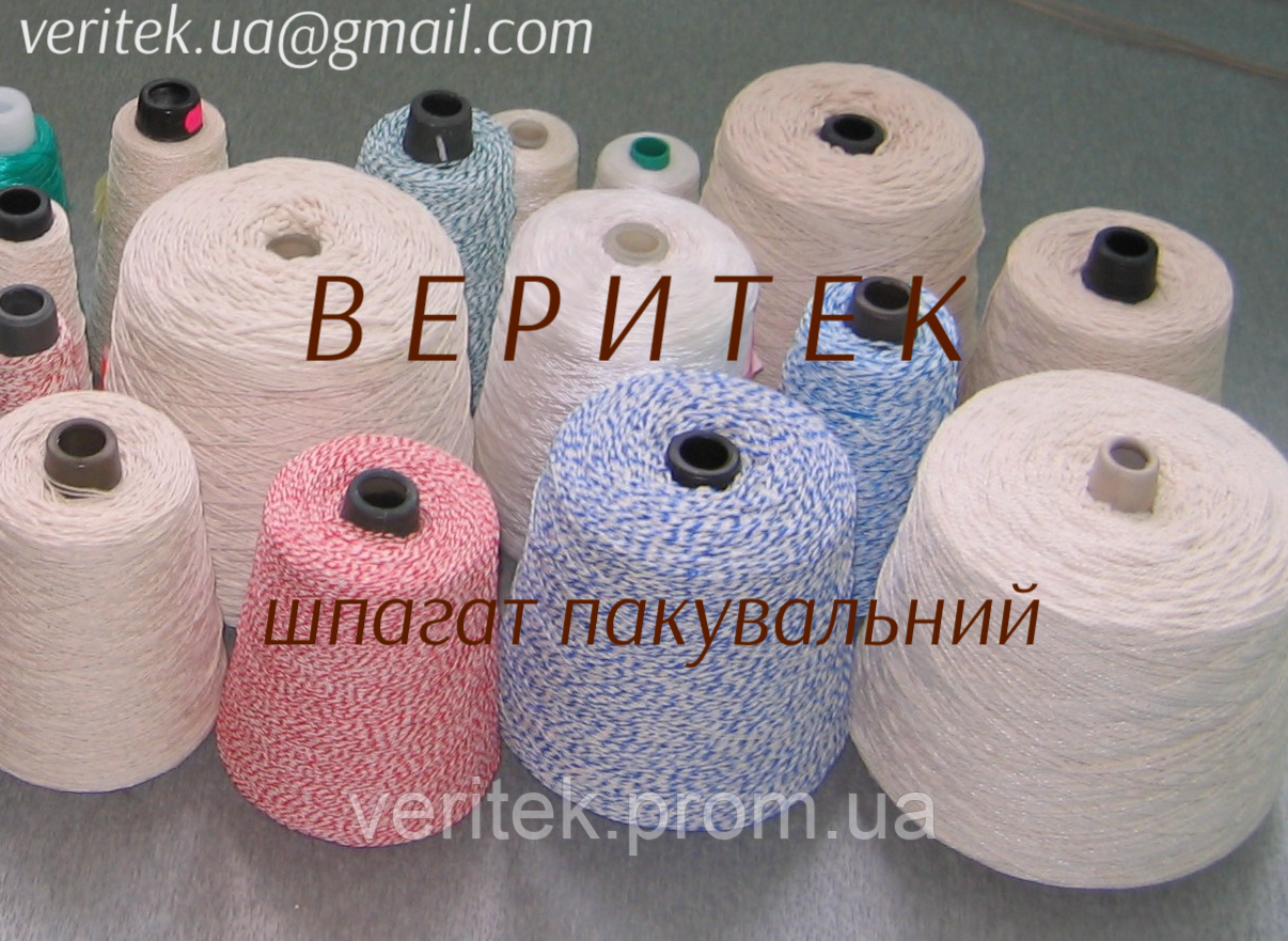 Шпагат пакувальний, (доступний під замовлення на сайті veritek.prom.ua або за тел.0675721597)