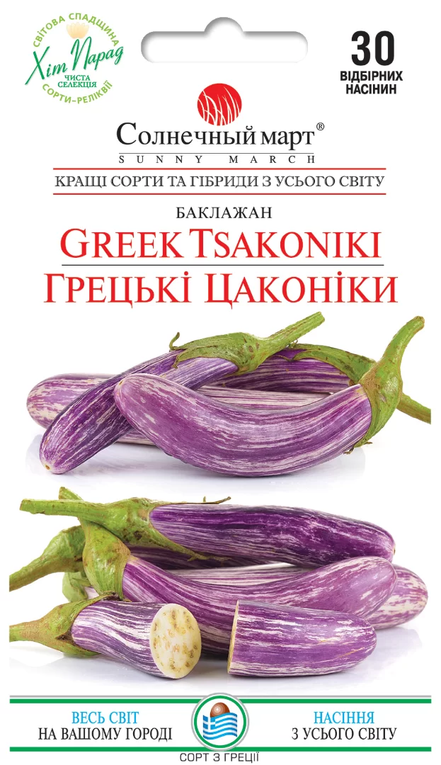 Насіння баклажана Грецькі Цаконіки,30шт(ранній)