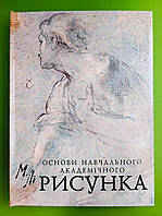 Основы Учебного Академического Рисунокка. Николай Генедиович Ли