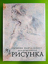 Основи Навчального Академічного Рисунка. Микола Генадійович Лі