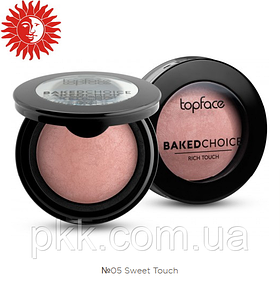 Рум'яна запечені Baked Choice Rich Touch No 05 topface Пісочно-рожевий (2000002540151)