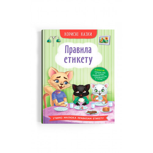 ПРАВИЛА ЕТИКЕТУ корисні казки КристалБук