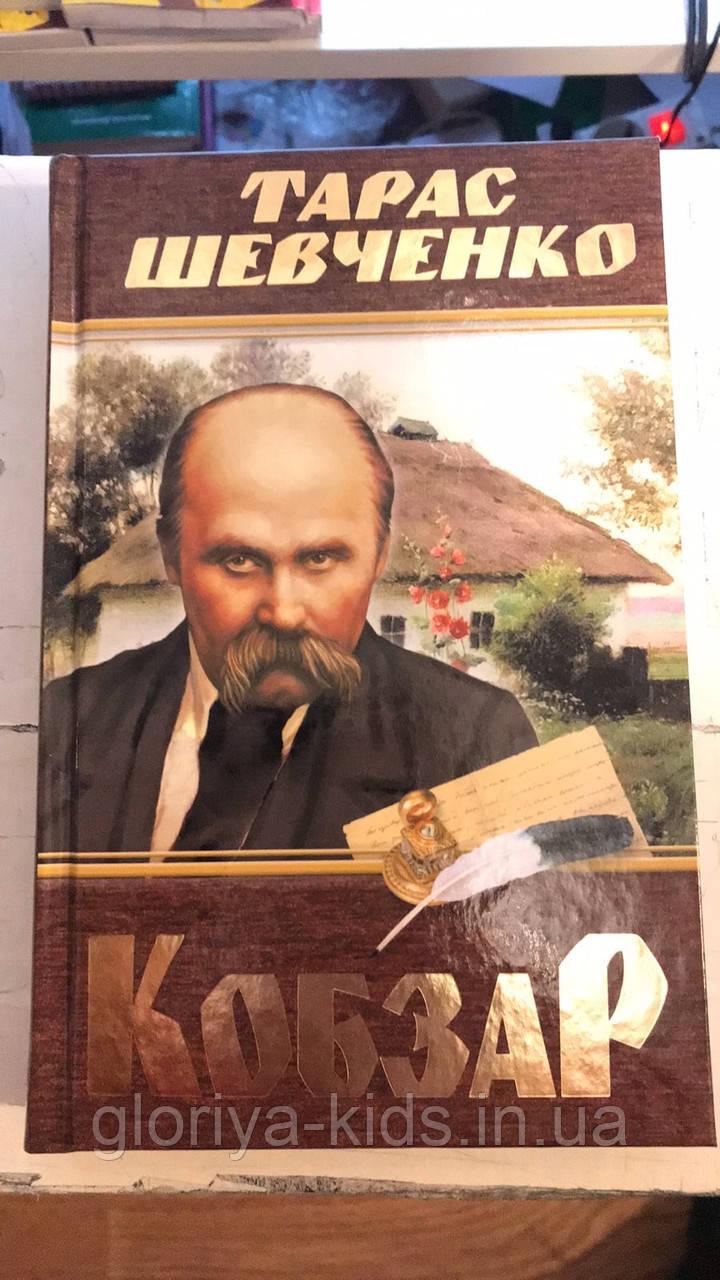 Книга Тарас Шевченко "Кобзар"