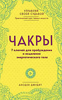 Анодея Джудит «Чакры. 7 ключей для пробуждения и выделения энергетического тела»