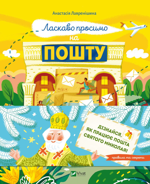 ЛАСКАВО ПРОСИМО НА ПОШТУ як це насправді працює А.Лавренішина Vivat