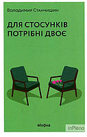 Станчишин Володимир Для стосунків потрібні двоє. Станчишин Володимир. Віхола