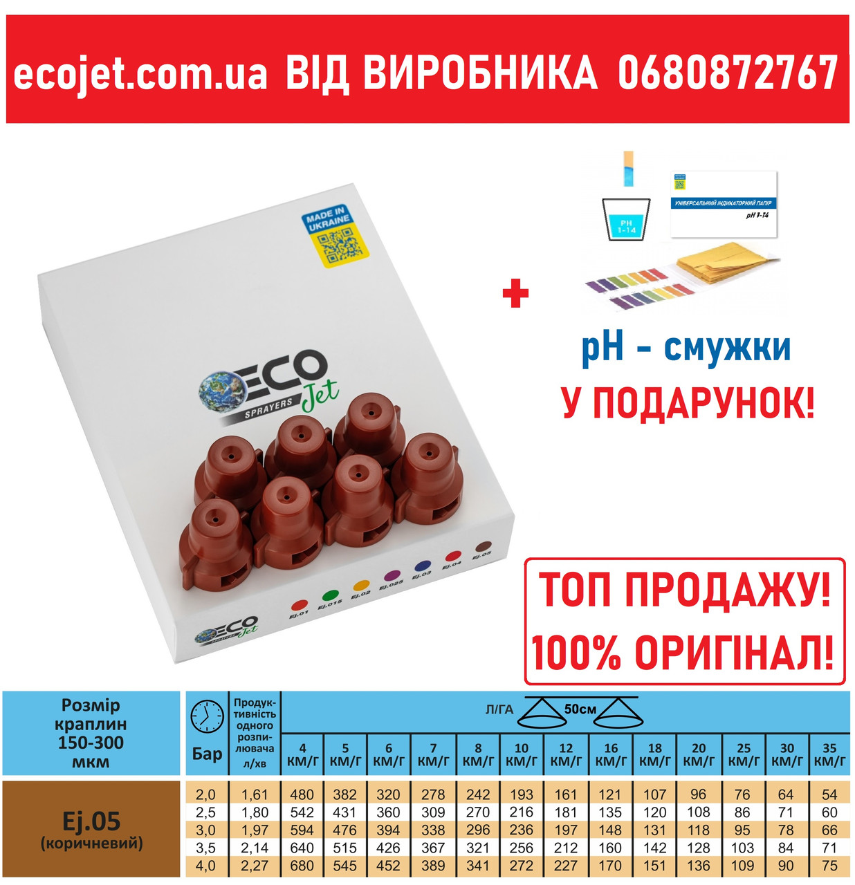 Розпилювач форсунки екоджет коричневий відцентровий ECOjet 05 від виробника