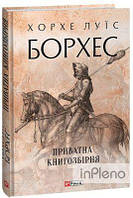 Борхес Х. Приватна книгозбірня. Борхес Х. Фоліо