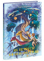 Книга "Як Петрусь Коляду рятував" Тверда Обкладинка Автор Дара Корній