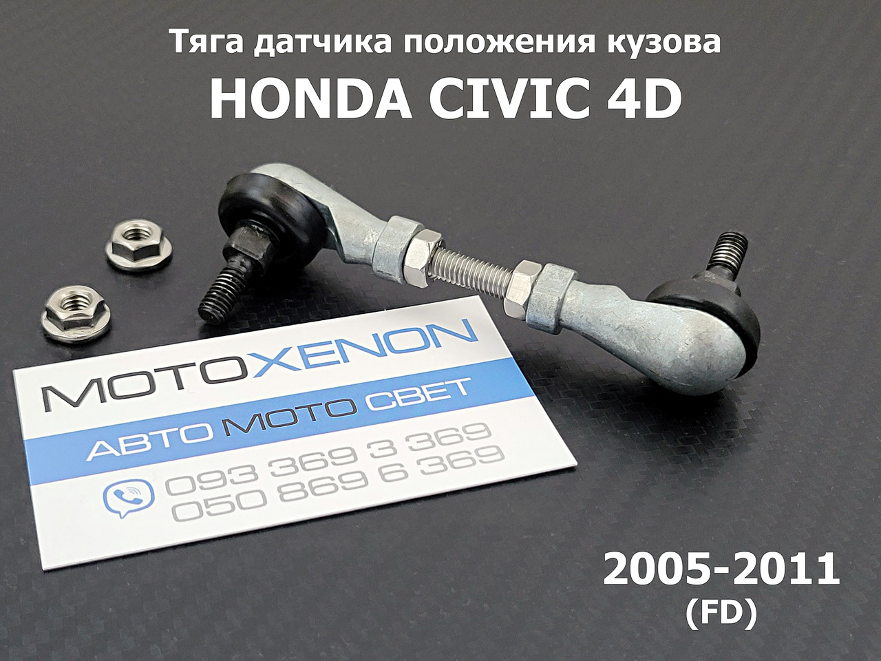 Задня тяга датчика положення кузова Honda Civic 4D 33146SNB003, 33146-SNB-003 тяжка коректора фар AFS