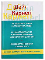 Книга "Як здобувати друзів і впливати на людей (3-в-1)" - автор Дейл Карнегі (тверда обкладинка)