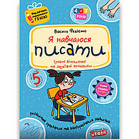 Подарунок маленькому генію Я навчаюся писати Авт: Федієнко В. Вид: Школа