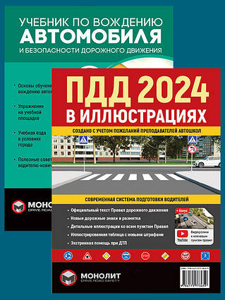 Книга комплект ПДД 2024. Ілюстрований навчальний посібник + Навчач зі водіння автомобіля