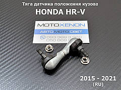Тяга датчика положення кузова Honda HR-V 33136-T7S-G01, 33136-T7A-G21 передня тяжка коректора фар AFS