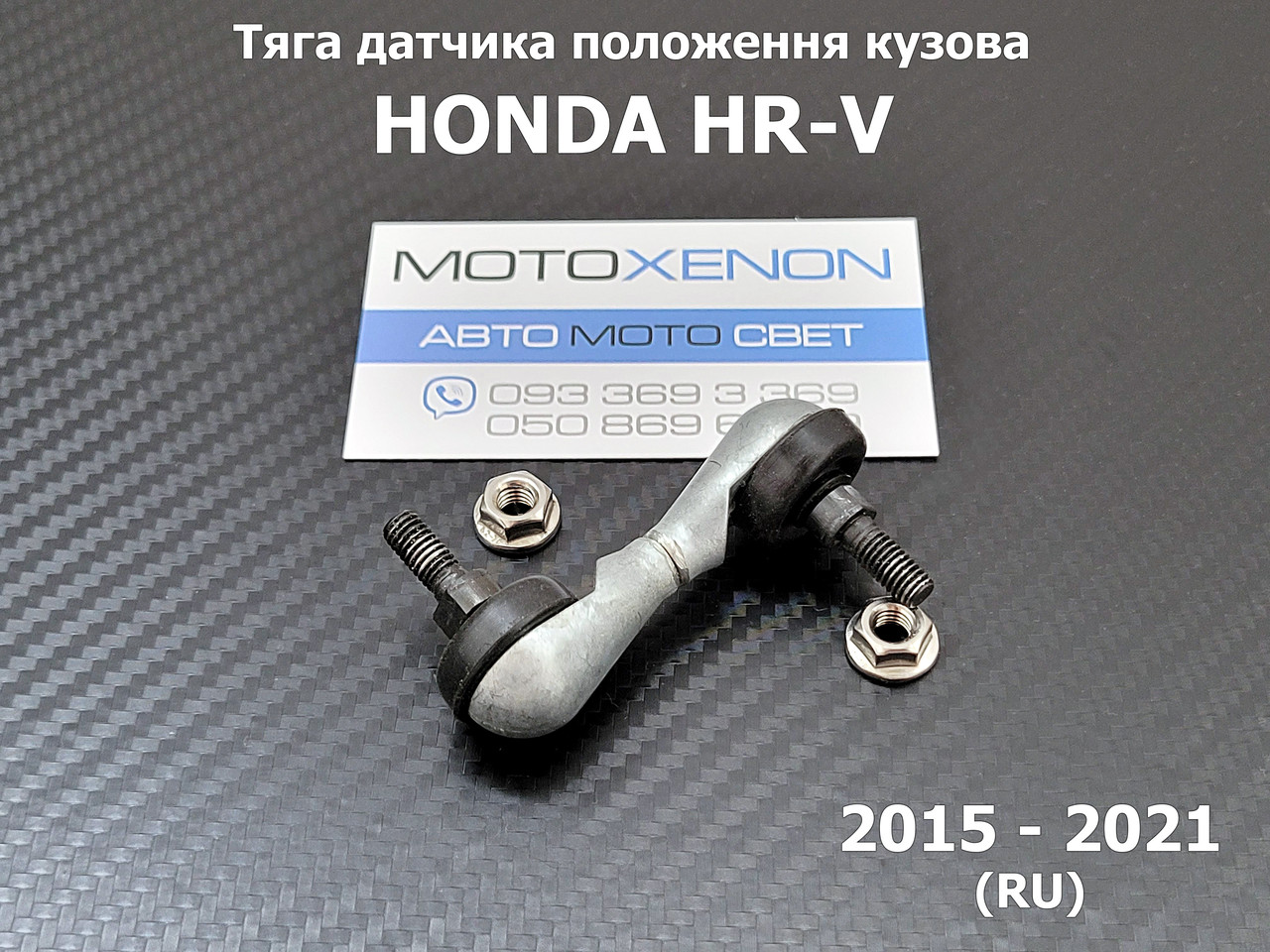 Задня тяга датчика положення кузова Honda HR-V 33146T5EJ01, 33146-T5E-J01 тяжка коректора фар AFS
