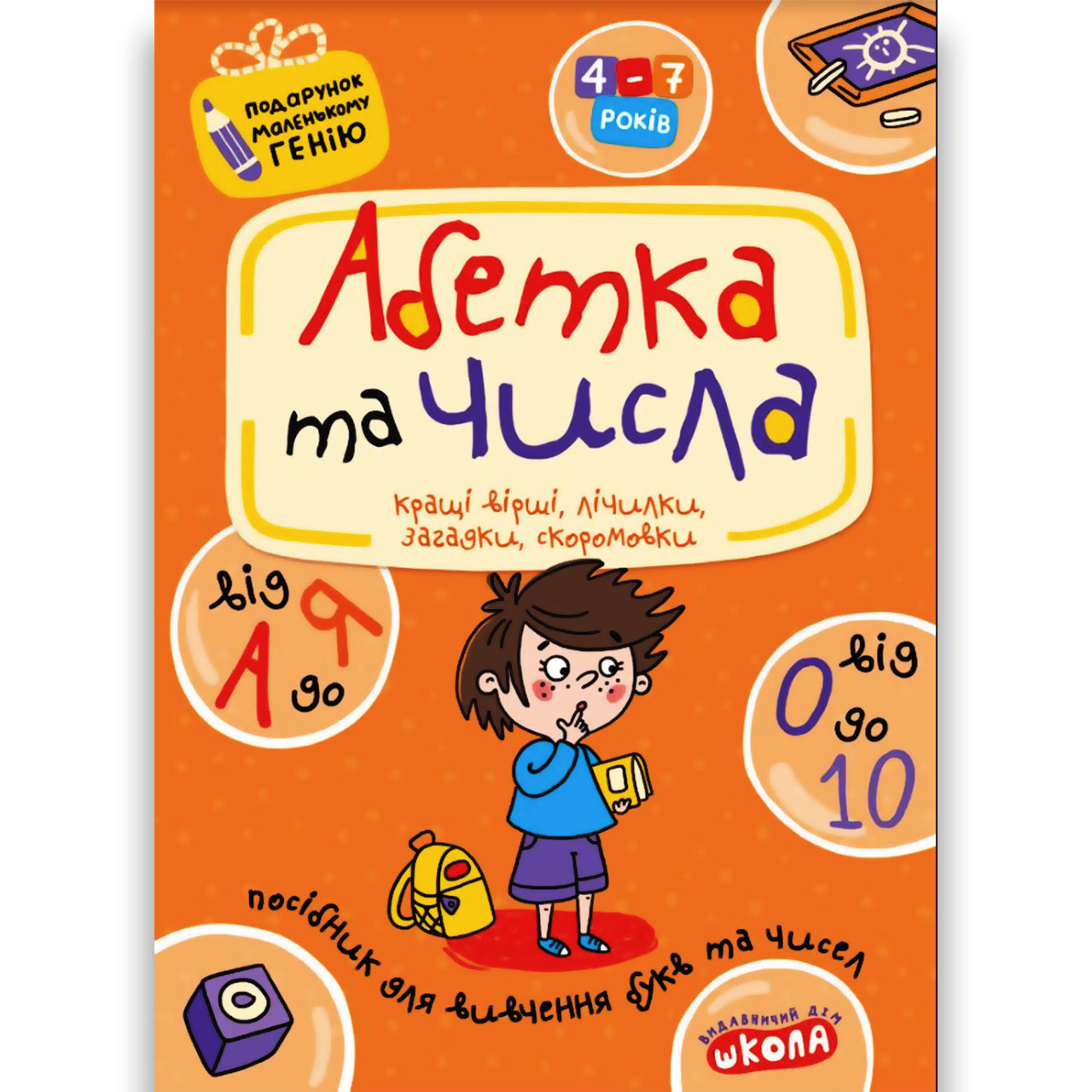 Подарунок маленькому генію Абетка від А до Я та числа від 0 до 10 Авт: Федієнко В. Вид: Школа, фото 1