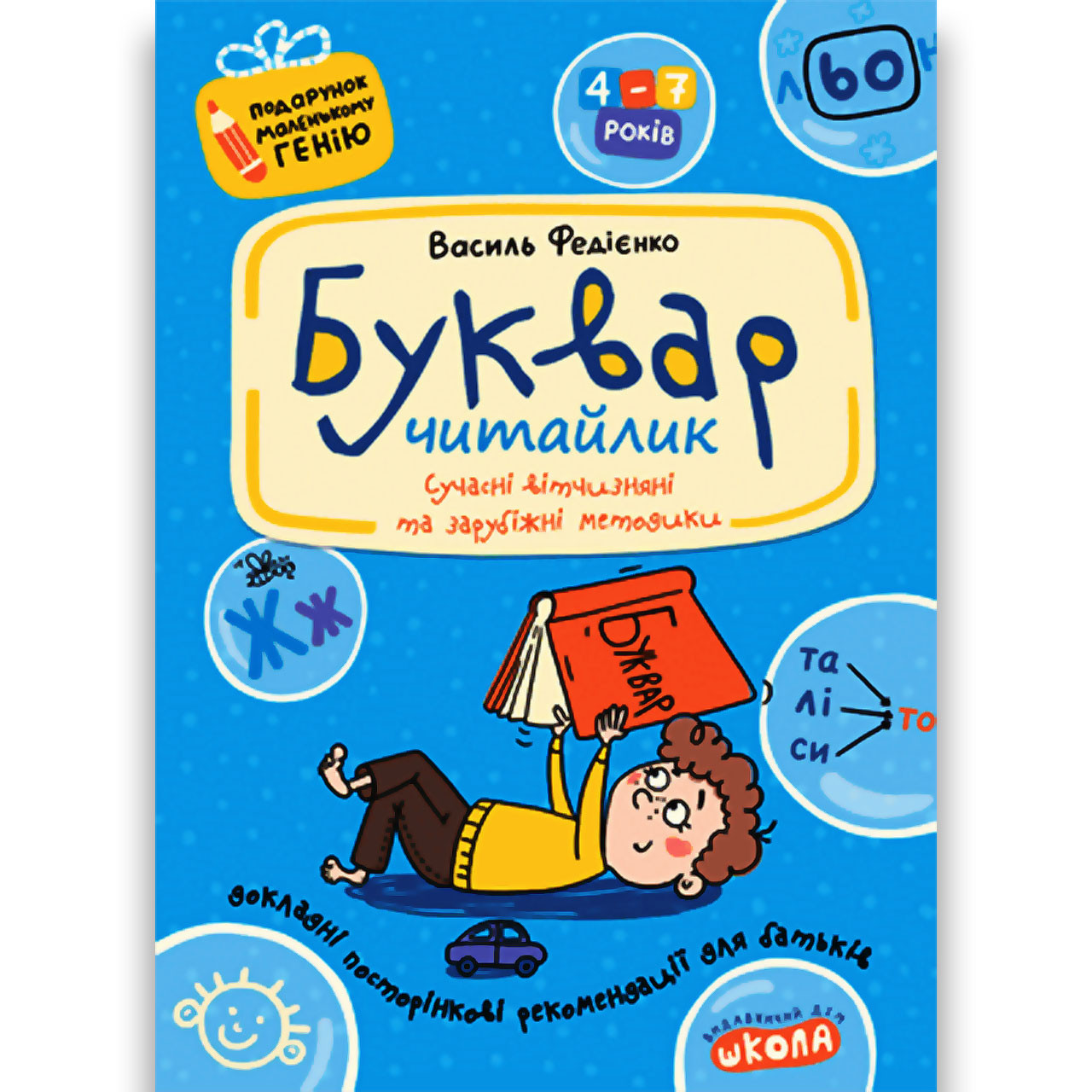 Буквар Читайлик Подарунок маленькому генію Авт: Федієнко В. Вид: Школа, фото 1