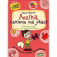 Подарунок маленькому генію Логіка, пам'ять та увага Авт: Федієнко В. Вид: Школа