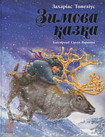 Книга "Зимова казка" Тверда Обкладинка Автор Захаріас Топеліус