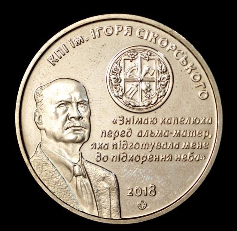 Пам'ятна медаль України 2018 р. "Київський політехнічний інститут імені В. Сікорського"