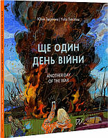 Книга "Ще один день війни. Візуальний щоденник / Another day of the war. A visual diary" (978-617-8374-01-3)