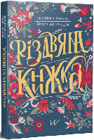 Книга "Різдвяна книжка" (978-617-7925-74-2) автор Надійка Гербіш, Ярослав Грицак