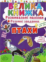 Велика книжка. Птахи. Розвивальні наліпки. Розумні завдання, Кристал Бук