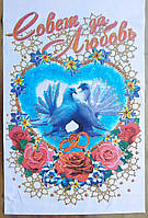 Рушник "Рада так любов" з голубами - Російською