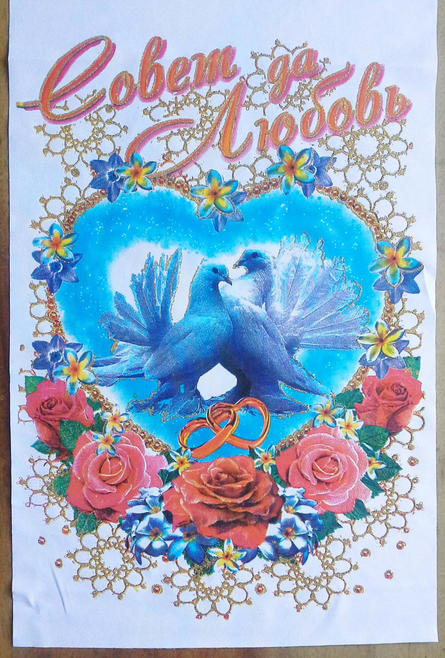 Рушник "Рада так любов" з голубами - Російською