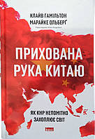 Прихована рука Китаю. Як КНР непомітно захоплює світ