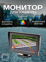 Автомобільний монітор LCD 4.3" для камери заднього огляду | РК-монітор 4,3 дюйма, TFT-дисплей