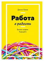 Книга "Работа в радость Бизнес-модель будущего" - автор Деннис Бакке