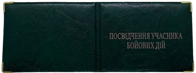 Обкладинка на "Посвідчення учасника бойових дій" зі шкірозамінника колір зелений